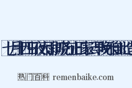 七月十四日夜大雨彻晓方止田家云早晚禾自此造句是什么意思的图片